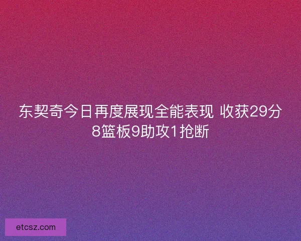 东契奇今日再度展现全能表现 收获29分8篮板9助攻1抢断